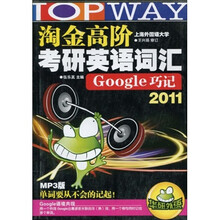 华研外语：2011淘金高阶考研英语词汇Google巧记（附MP3光盘1张）