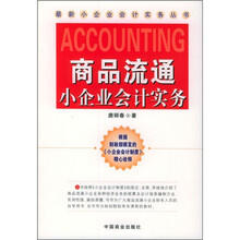 商品流通小企业会计实务