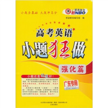 2012高考英语小题狂做:强化篇(广东版)