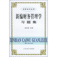 新编财务管理学习题集