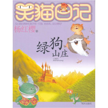 杨红樱笑猫日记：绿狗山庄