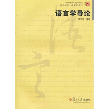 复旦博学语言学系列：语言学导论