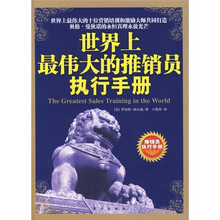 世界上最伟大的推销员执行手册