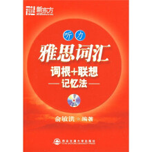 新东方·雅思词汇词根+联想记忆法：听力（附MP3光盘1张）