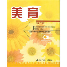 全国中等职业技术学校通用教材:美育(第2版)