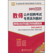 2011教师公开招聘考试专用系列教材:教育理论综合历年真题及专家命题预测试卷·幼儿园部分(2011最新版)