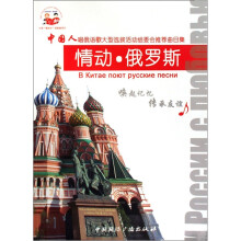 情动.俄罗斯-中国人唱俄语歌大型选拔活动推荐歌曲集