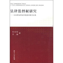法律监督权研究：以法律监督权的发展历程为主线
