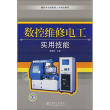 数控维修电工实用技能