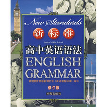 新标准高中英语语法(修订版)