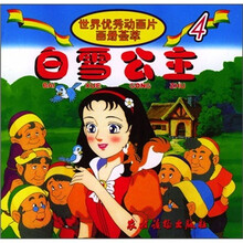 世界动画片荟萃4：白雪公主