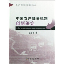中国农户融资机制创新研究