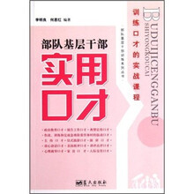 部队基层干部实用口才