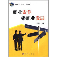 高等教育“十二五”规划教材：职业素养与职业发展