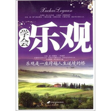 学会乐观：乐观是一座跨越人生逆境的桥