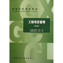 高等学校规划教材：工程项目管理