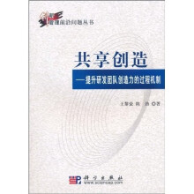 共享创造:提升研发团队创造力的过程机制