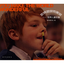 世界因你而美丽：世界儿童故事（汉英对照）