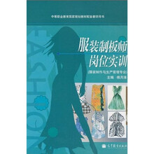 服装制板师岗位实训(服装制作与生产管理专业)