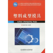 中等职业教育特色精品课程规划教材:塑料成型模具