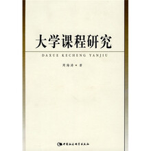 大学课程研究