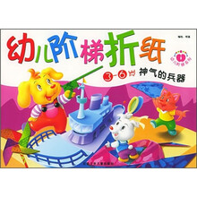 幼儿阶梯折纸:神气的兵器(3-6岁)