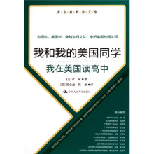 我和我的美国同学:我在美国读高中