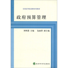 政府预算管理/全国高等院校财经类专业教材