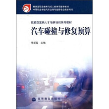 技能型紧缺人才培养培训系列教材·教育部职业教育与成人教育司推荐教材:汽车碰撞与修复预算