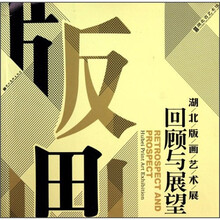 湖北版画艺术展回顾与展望