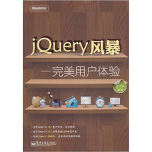 JQuery风暴：完美用户体验