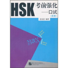 HSK考前强化：口试（高等）