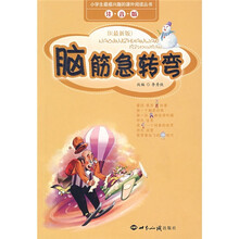 小学生最感兴趣的课外阅读丛书:脑筋急转弯B(注音版)