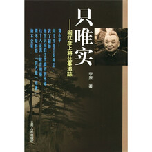只唯实：阎红彦上将往事追踪
