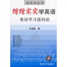 英语学习逆向法·逆向法丛书·踏踏实实学英语:英语学习逆向法