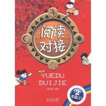 阅读对接(2年级·上)