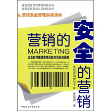营销的安全安全的营销：企业如何摆脱营销风险与危机的困扰