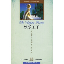 双桅船经典童书：快乐王子（双桅船经典童书）
