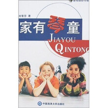 素质教育书系：家有琴童
