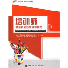 1+X职业技术·职业资格培训教材:培训师职业技能鉴定辅导练习