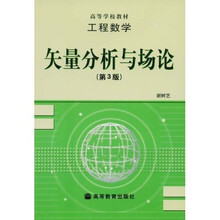 工程数学高等学校教材：矢量分析与场论