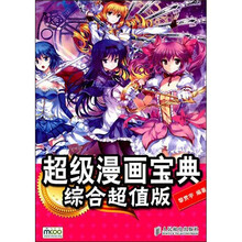 超级漫画宝典：综合超值版