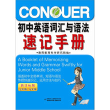 春雨教育：中国初中生英语词汇与语法速记手册（7年级～9年级）（新目标）