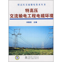 特高压交流输电工程电磁环境