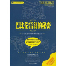 巴比伦富翁的秘密(百年畅销版)(导读本)