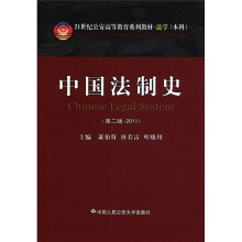 中国法制史(第2版)