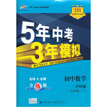 5年中考3年模拟：初中数学（8年级下）（沪科版·全练版）（新课标新教材同步课堂必备）