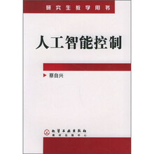 研究生教学用书：人工智能控制