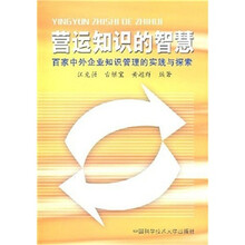 营运知识的智慧：百家中外企业知识管理的实践与探索