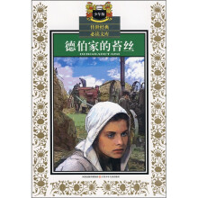 德伯家的苔丝(少年版)